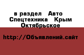  в раздел : Авто » Спецтехника . Крым,Октябрьское